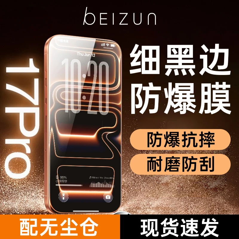 贝尊防爆膜适用苹果17ProMax/16pro/15/14/13全覆盖手机钢化膜