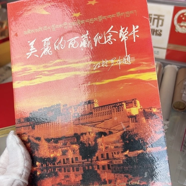 其他普通金属老西藏珍藏册五彩