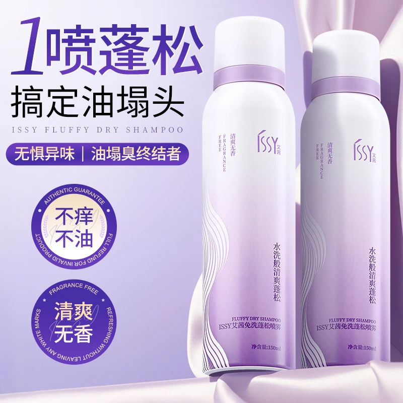 ISSY艾茜头发干发喷雾去油清爽蓬松高颅顶懒人去味蓬蓬免洗洗发水