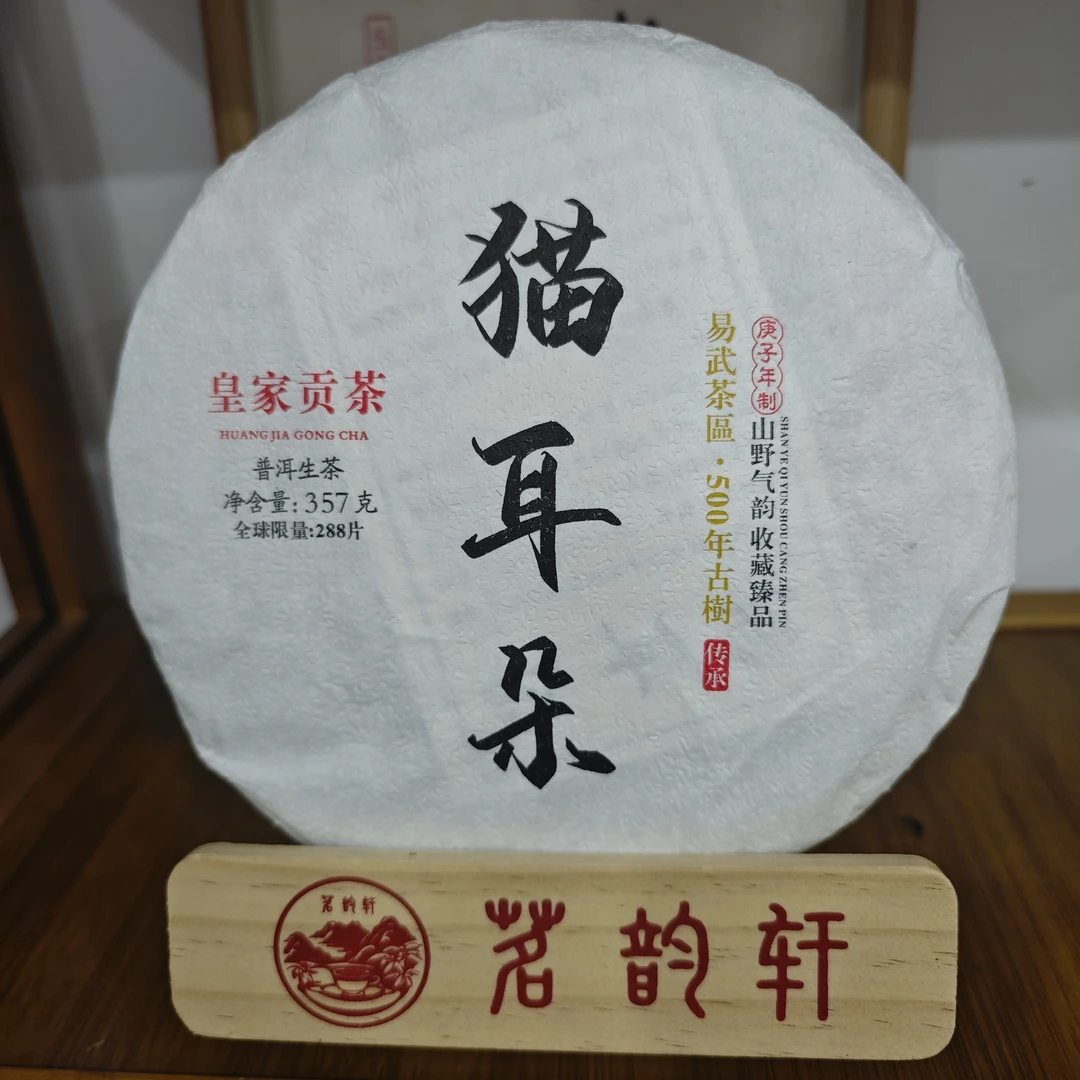 2019年易武茶区猫耳朵皇家贡茶云南普洱茶生茶357克/饼