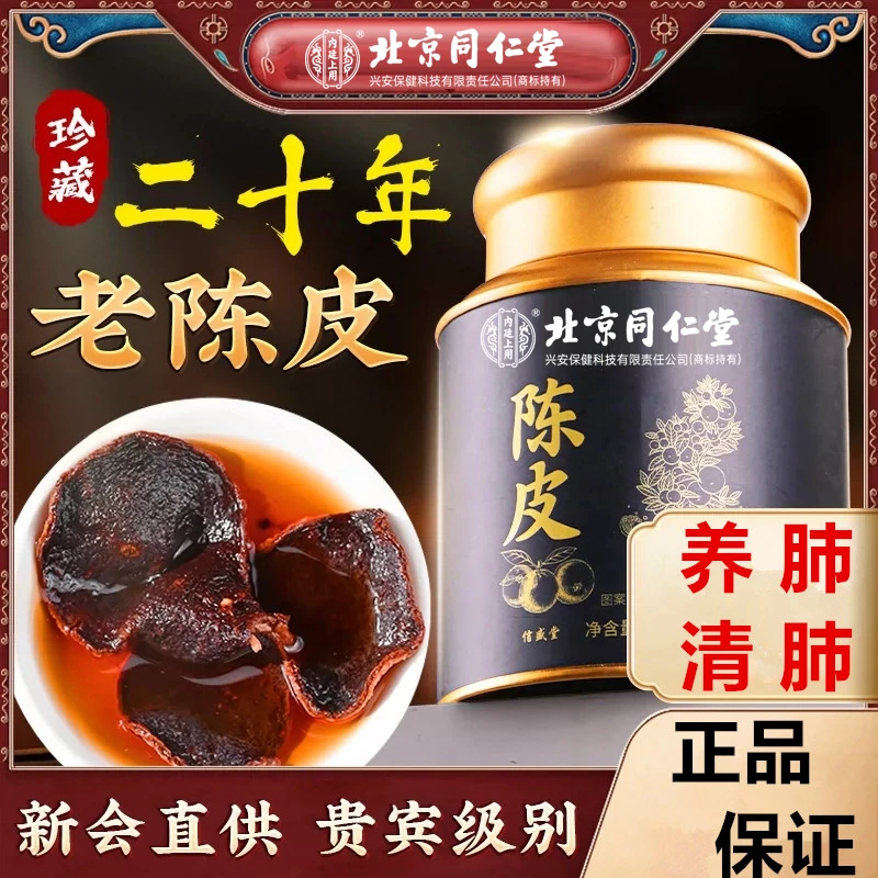 北京同仁堂25年老陈皮正宗陈皮茶新会非痰止搭养生陈皮茶内廷上用