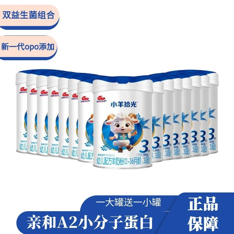 WISSUN/明一小羊拾光婴幼儿奶粉好吸收奶粉正宗纯羊奶粉营养奶粉