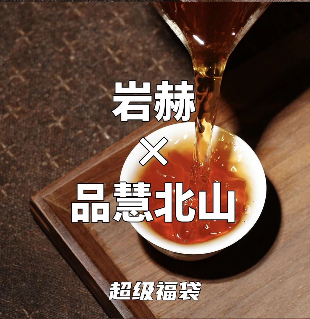 【岩赫×品慧茶业】武夷岩茶 超级福袋 ③