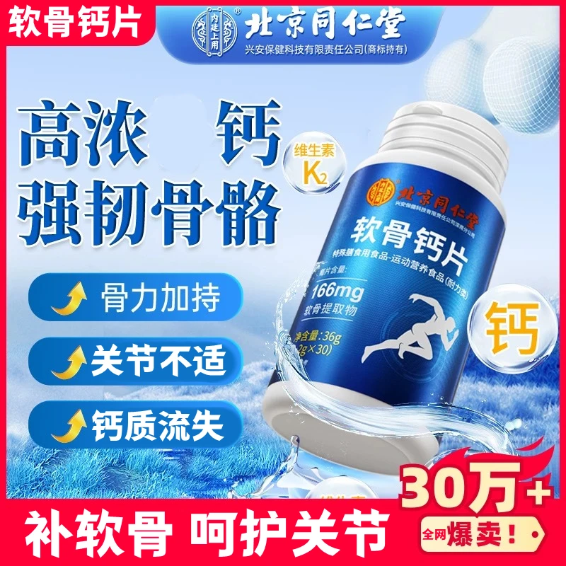 北京同仁堂兴安软骨素钙片中老年补软骨呵护关节钙片内廷上用