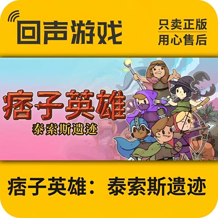 痞子英雄:泰索斯遗迹正版 国区CDK 电脑游戏key