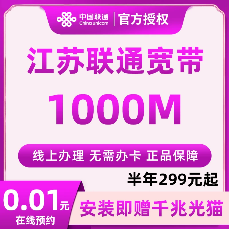 江苏联通全省宽带安装办理光纤网络包年联通1000M上门安装