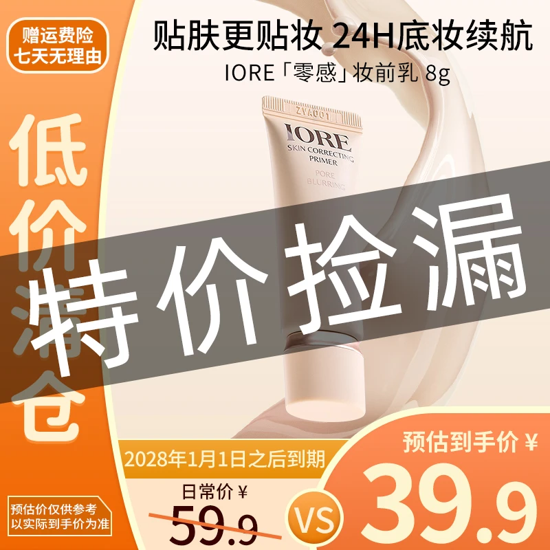 IORE融肤妆前乳水润服帖清透滋润打底修饰细腻清爽【爆款临期清仓】