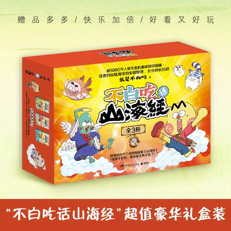 【新华书店旗舰店】不白吃话山海经礼盒装全3册【涂色手册 折立卡 奖