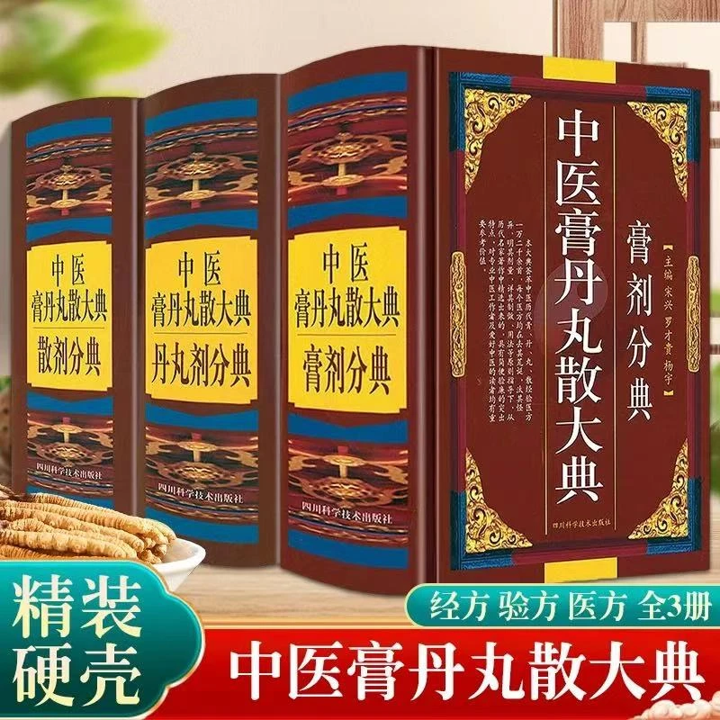 【正版】中医膏丹丸散大典丹丸剂分典 膏剂分典 散剂分典中医方剂