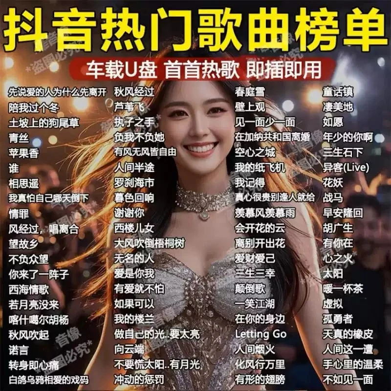 2025抖音新款车载音乐u盘高品质无损热门流行歌曲粤语国语DJ优盘