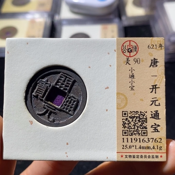 铜L公博90开元通 延可古泉小店