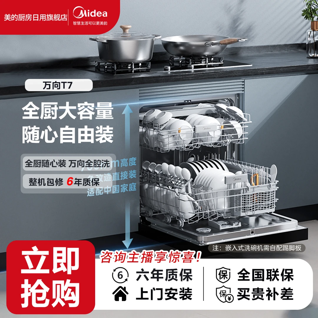 【政府补贴20%】美的嵌入式洗碗机万向T7变频四星消毒105℃热风烘干