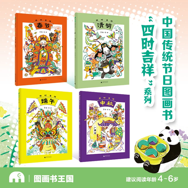 【文轩】中国传统节日图画书"四时吉祥"系列(全4册) 绘本
