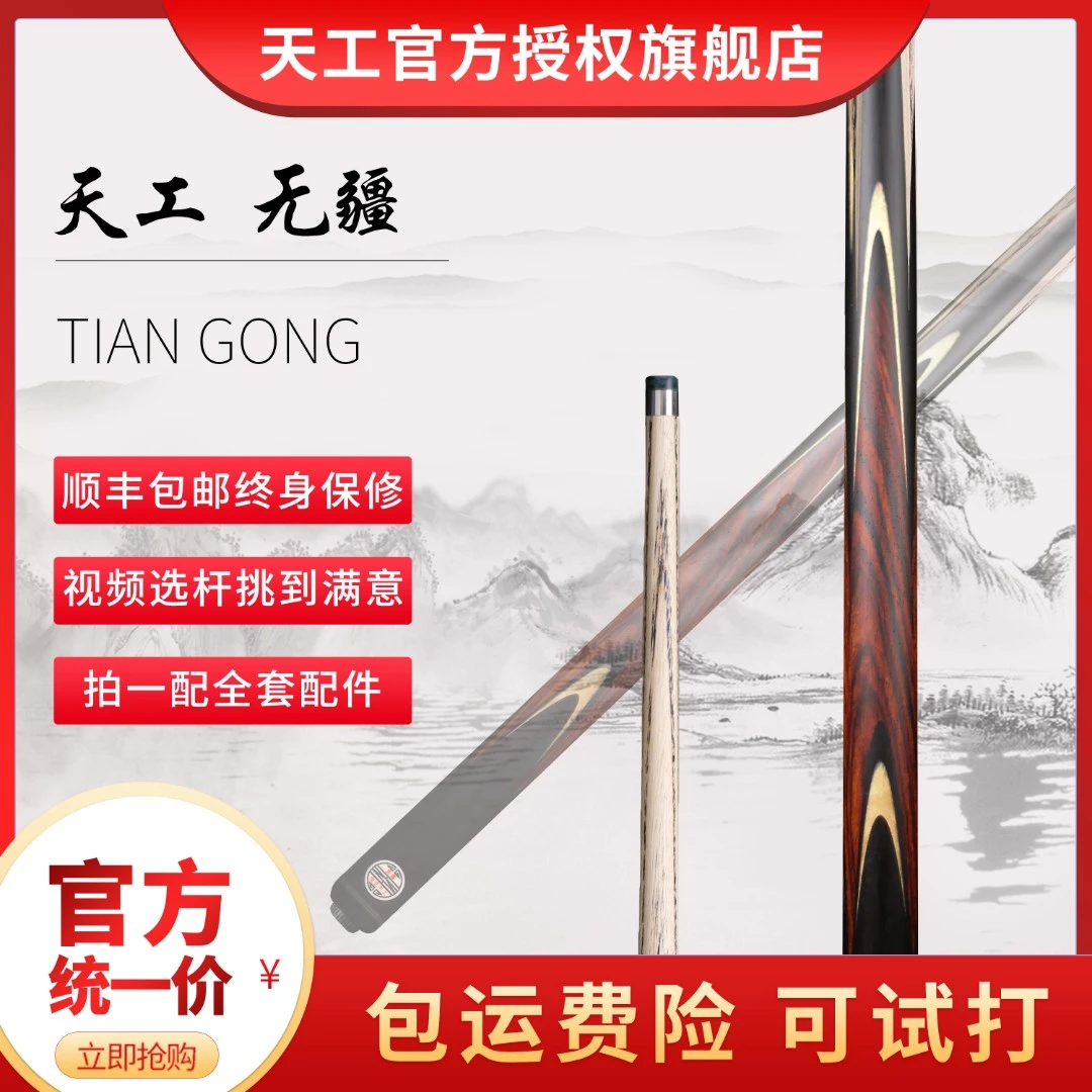 天工球杆天工无疆中式八球斯诺克小头杆通杆小头杆推荐