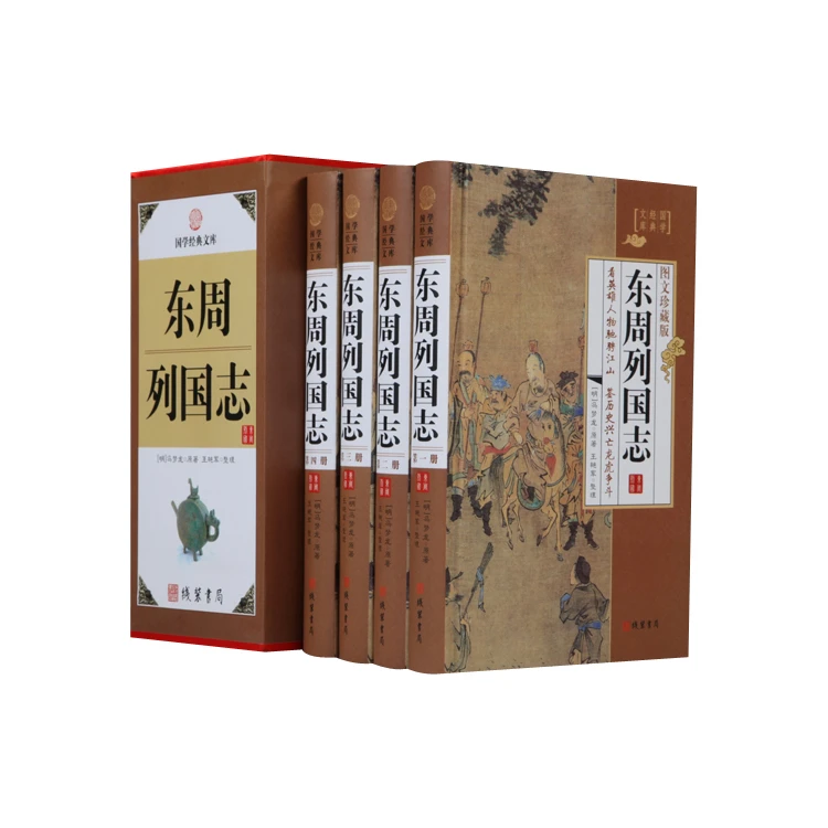 东周列国志 图文珍藏版(小插盒) 全四册 国学经典文库 线装书局