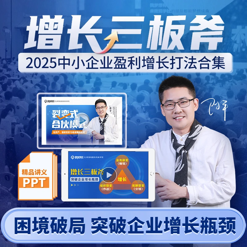 《增长三板斧》微观学社陈平企业业务、组织、机制裂变式增长