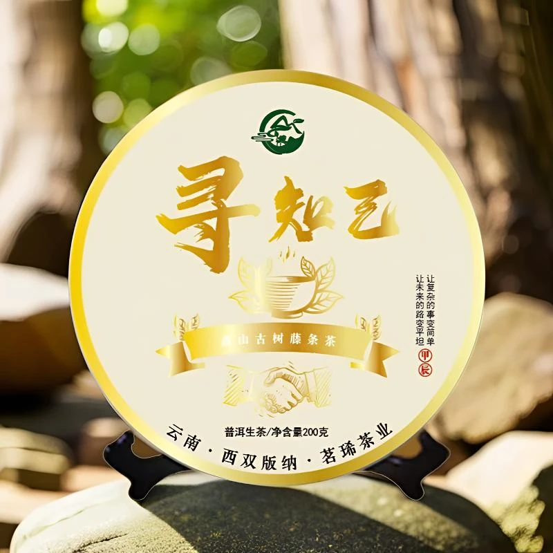 茗琋璞洱新粉福利/限购十单/《寻知己》200g/古树/生茶/2024年