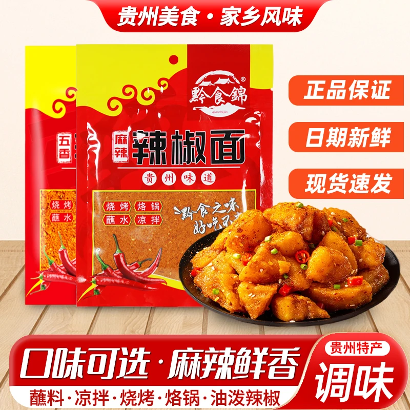 黔食锦五香辣椒面麻辣蒜香辣椒面干碟蘸料烙锅烧烤料麻辣椒粉蘸水