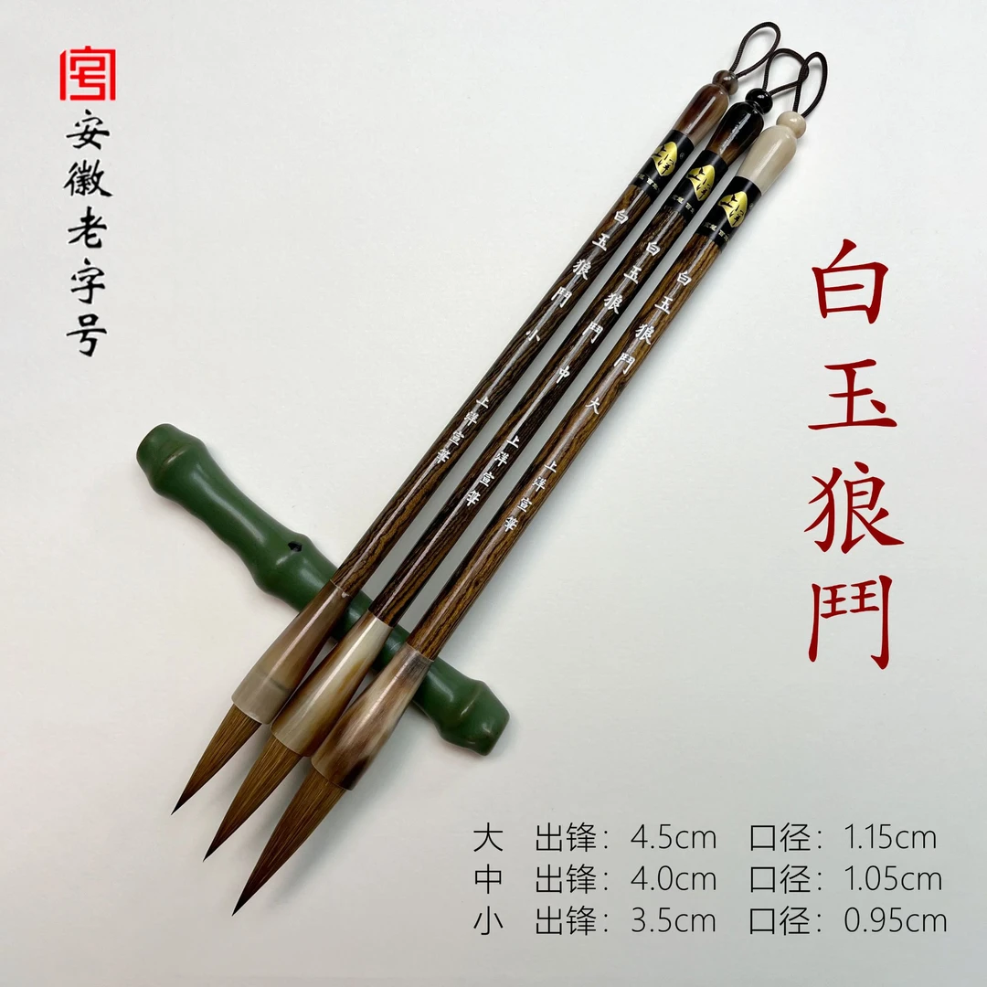 【白玉狼斗】高端中楷辽尾作品级用笔 五体皆宜 老字号品牌宣笔