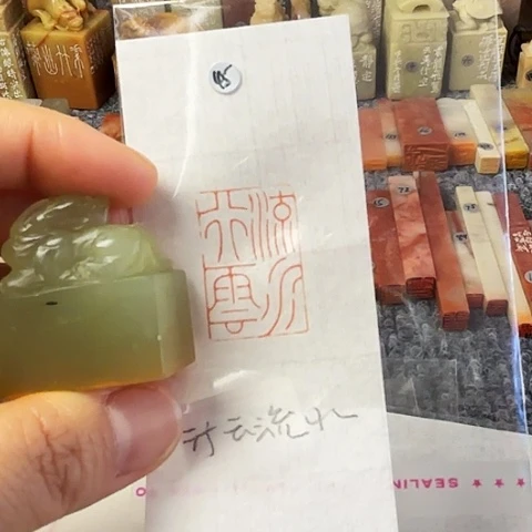 青田石印石篆刻作品