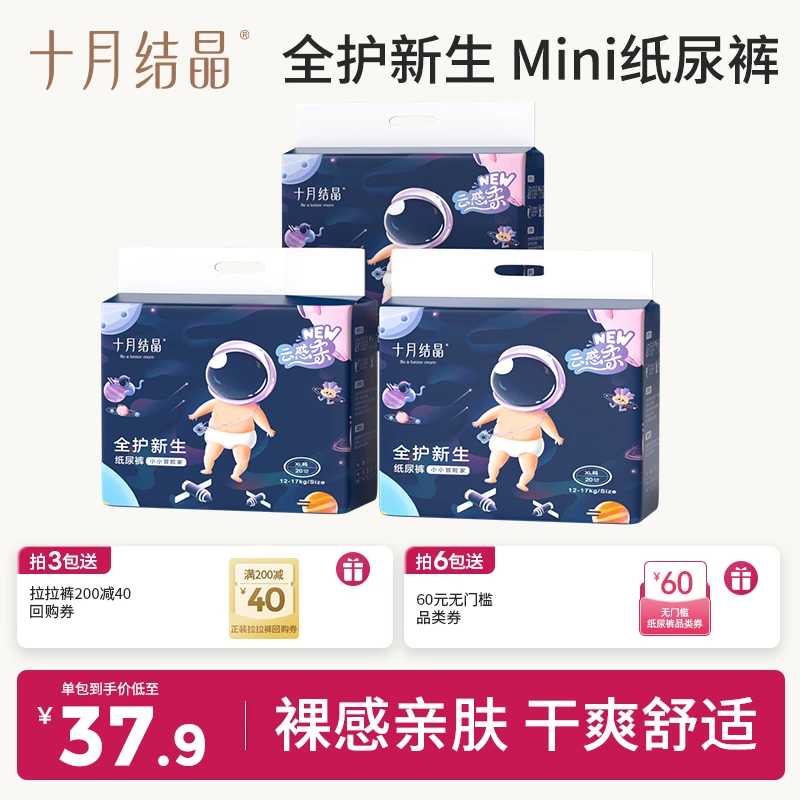 十月结晶宝宝mini装尿不湿干爽婴儿纸尿裤超柔透气超薄防水