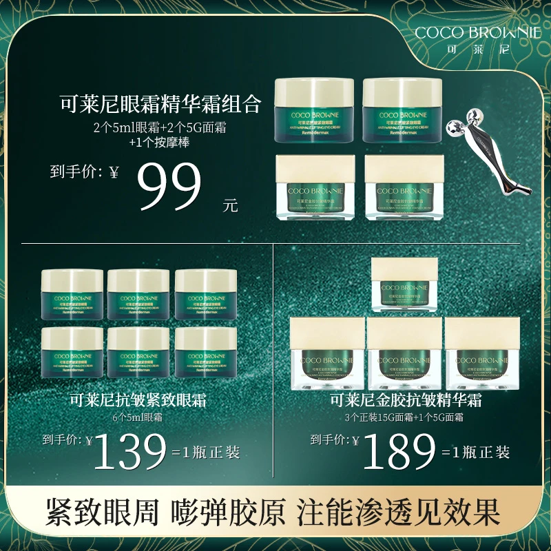 CocoBrownie可莱尼虾青素抗皱紧致眼霜/金胶抗皱精华霜