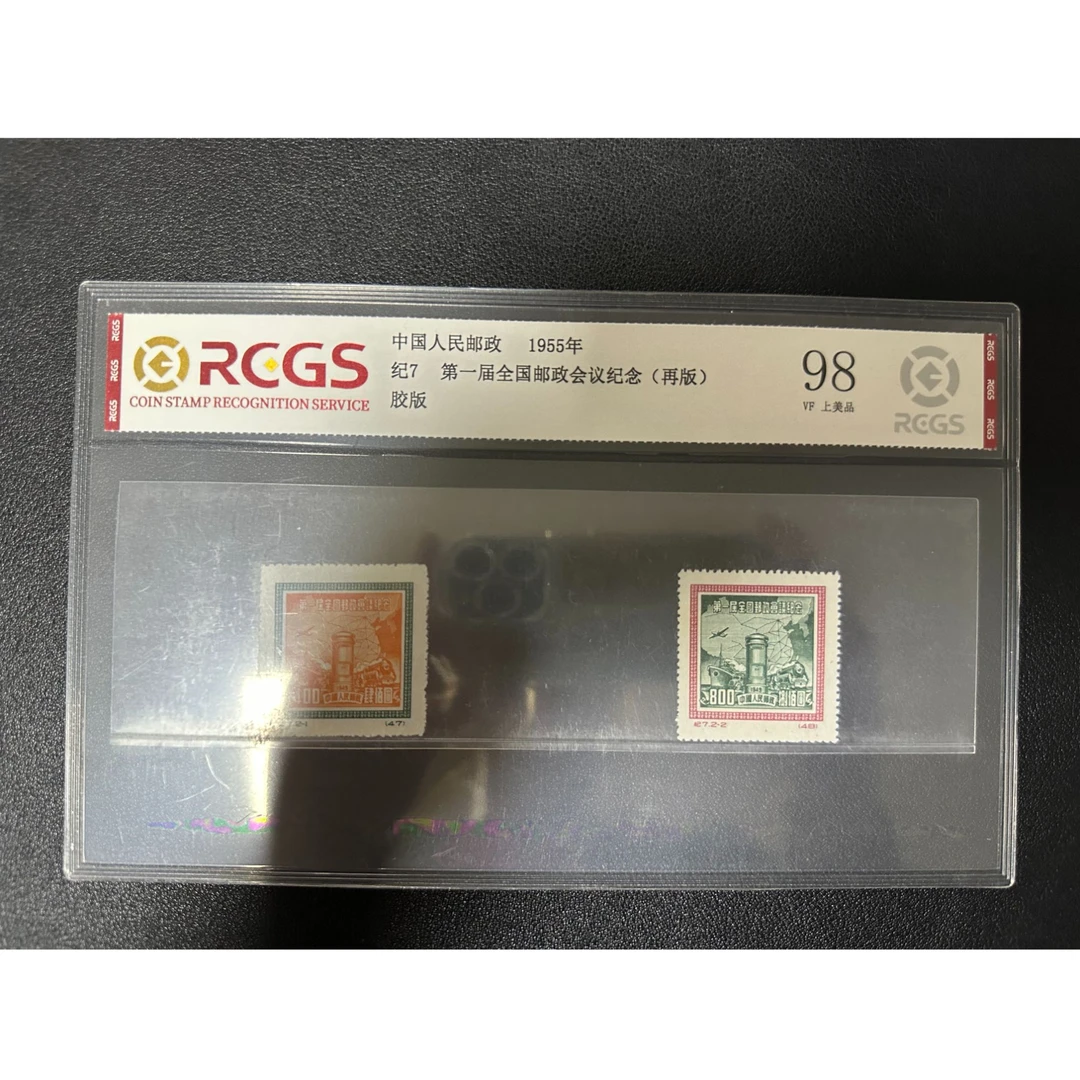 【邮钱】纪7 第一届全国邮政会议纪念（再版）邮票