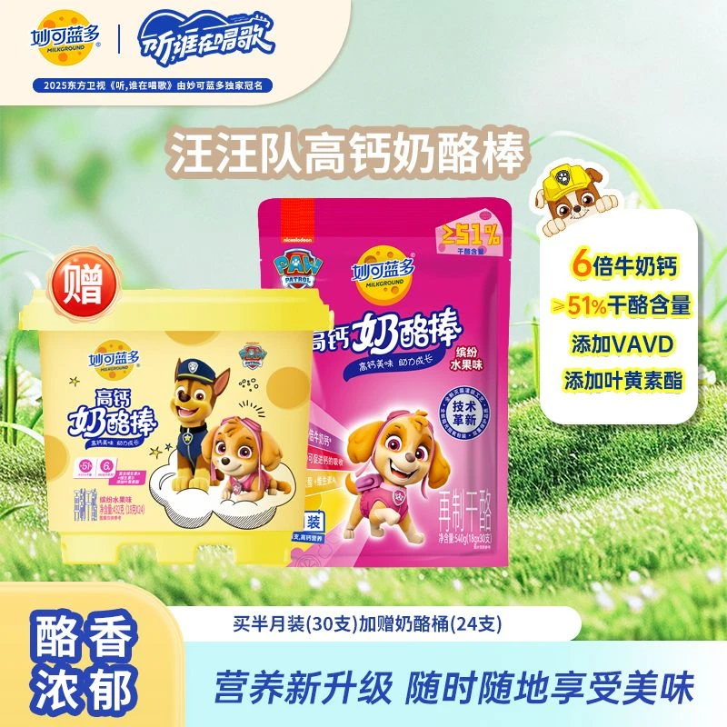 【加赠奶酪桶】妙可蓝多汪汪队儿童缤纷水果味奶酪桶≥51%干酪零食FG