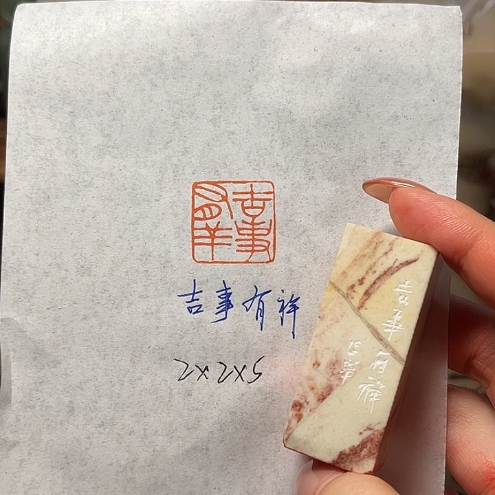 印石青田石吉事有祥