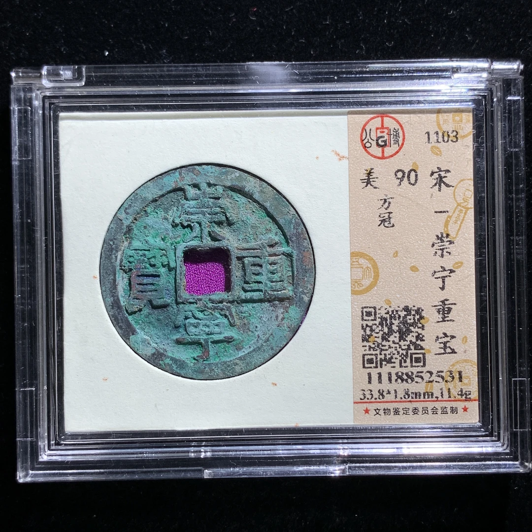 m163-85崇宁重宝折十