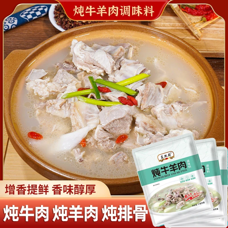 【蓝熙厨】炖牛羊肉调料包炖肉调料包家庭炖牛肉简单易做增香