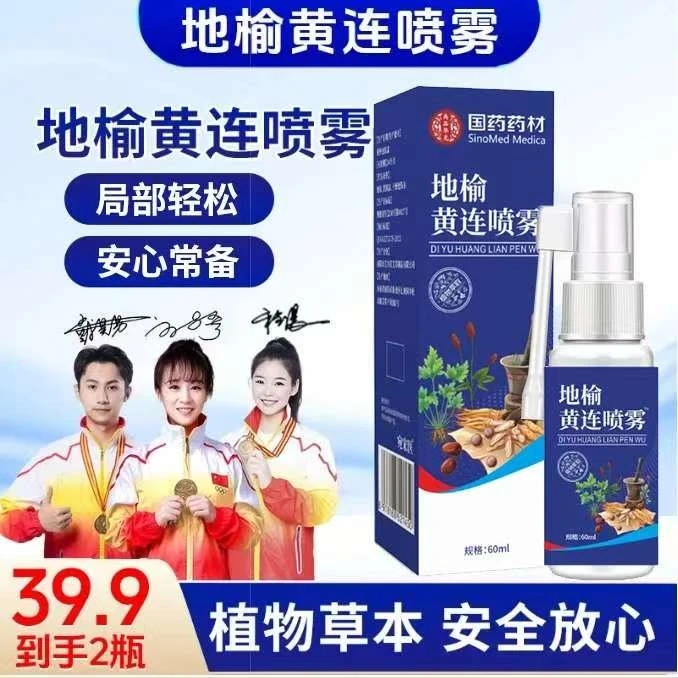 【国药药材】草本萃取 轻松呵护安全放心 地榆黄连喷雾 JR-3