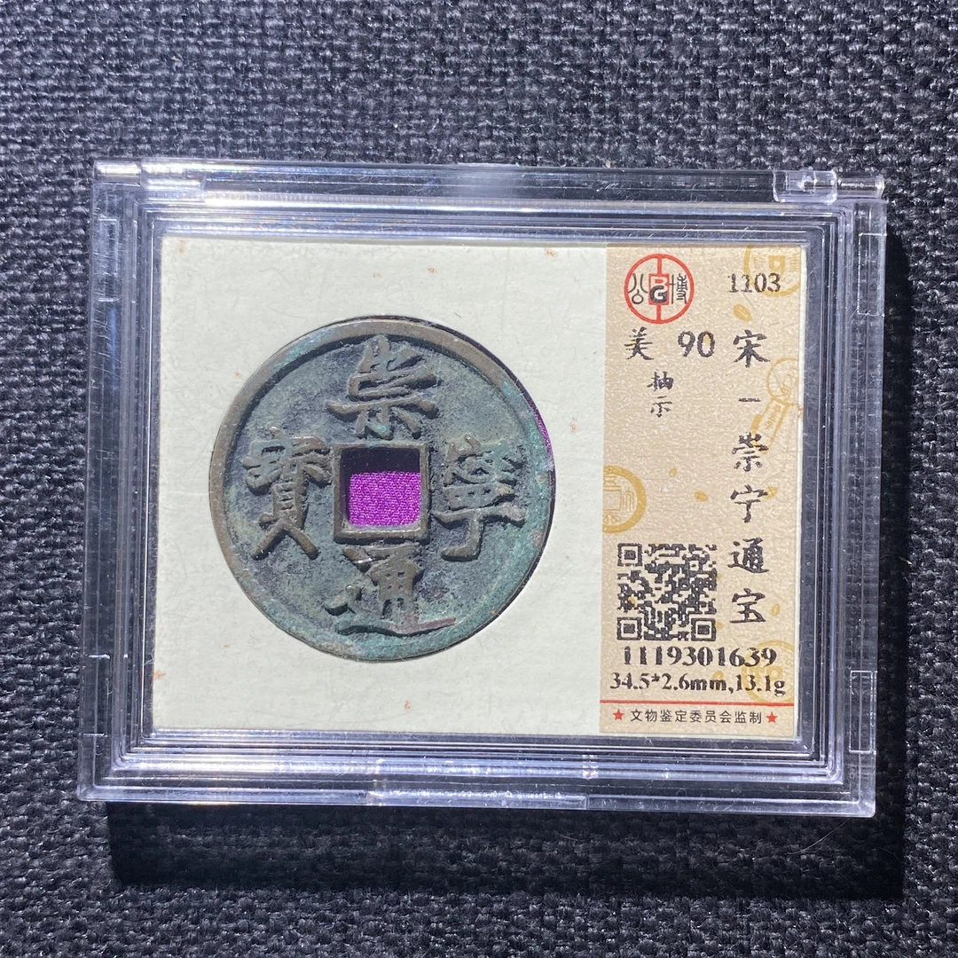 X915-13崇宁通宝1639--