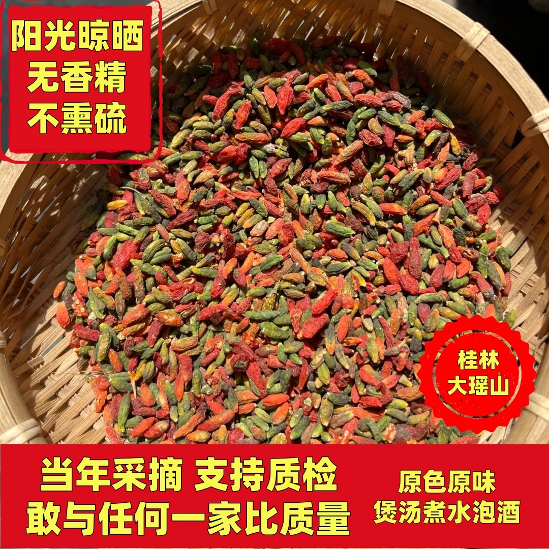 桂林山货丨岭南当年采摘非宁夏枸杞煲汤煮水泡酒无硫无添加干货