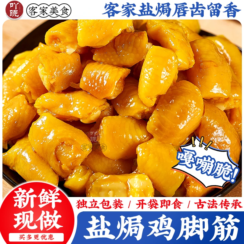 吖晓 客家盐焗鸡脚筋独立包装无骨鸡爪凤爪筋掌中宝即食梅州特产