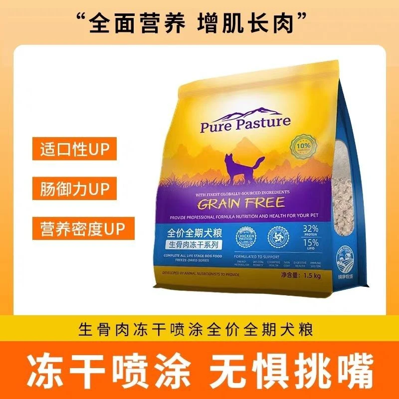 纯净牧场狗粮成犬幼犬全价毛发护理肠胃护理增肥发腮生骨肉沫涂层1500g
