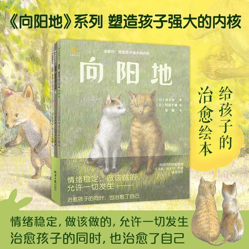 治愈绘本《向阳地》系列：塑造孩子强大的内核4-12岁儿童读物绘本书