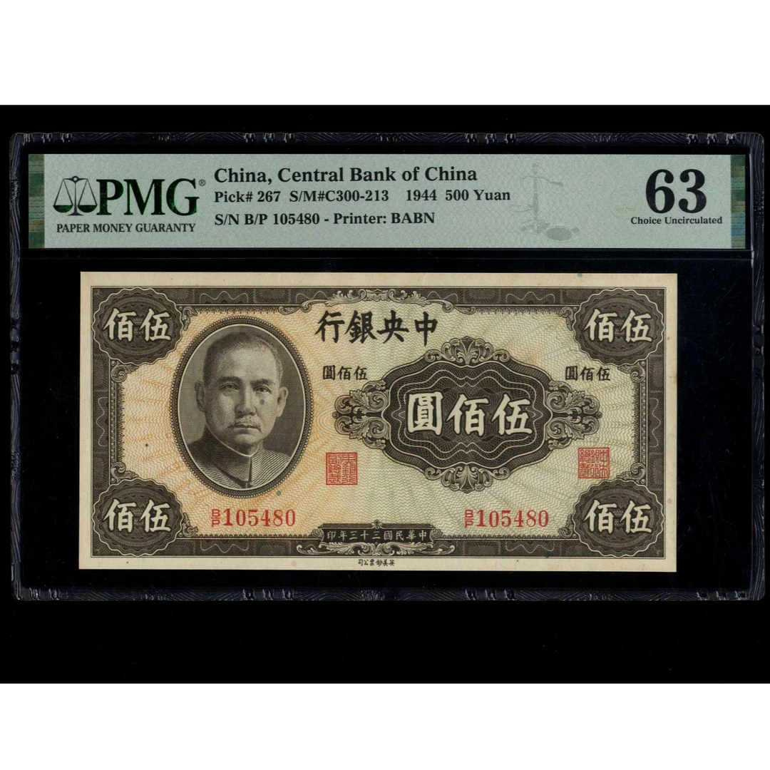 024号 民国三十三年中央银行伍佰圆 英美钞票公司 105480 PMG63