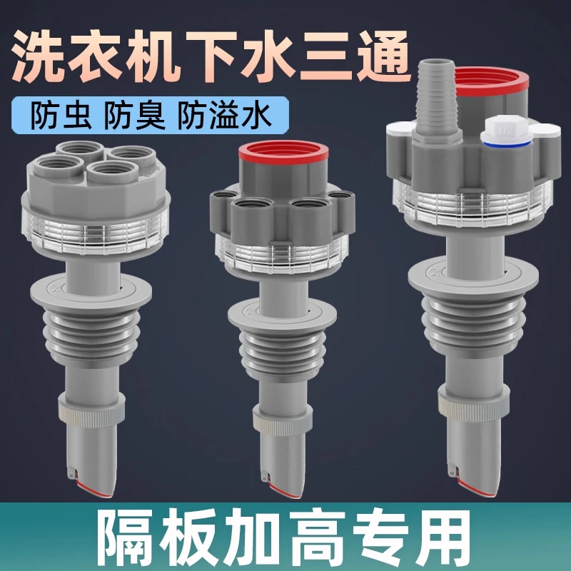 洗衣机下水三通断层接头加长加高隔板延长管烘干机扫地机分水四通