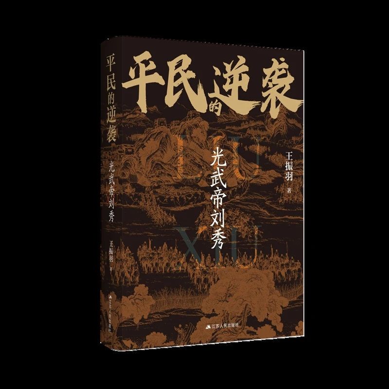 平民的递袭：光武帝刘秀王振羽江苏人民出版社新华书店正版