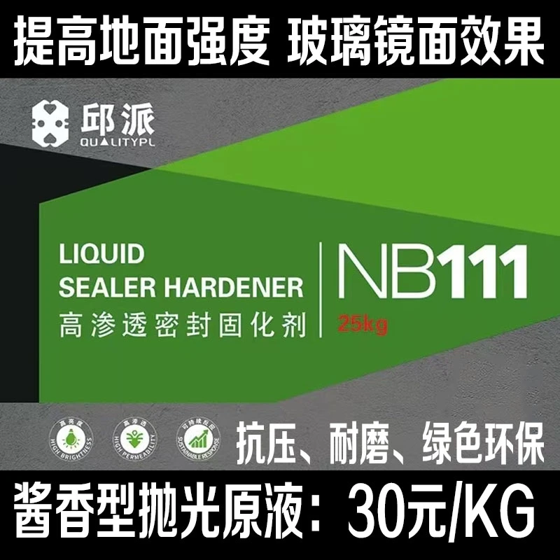 邱派密封固化剂提高地面强度 玻璃镜面效果 抗压 耐磨 绿色环保