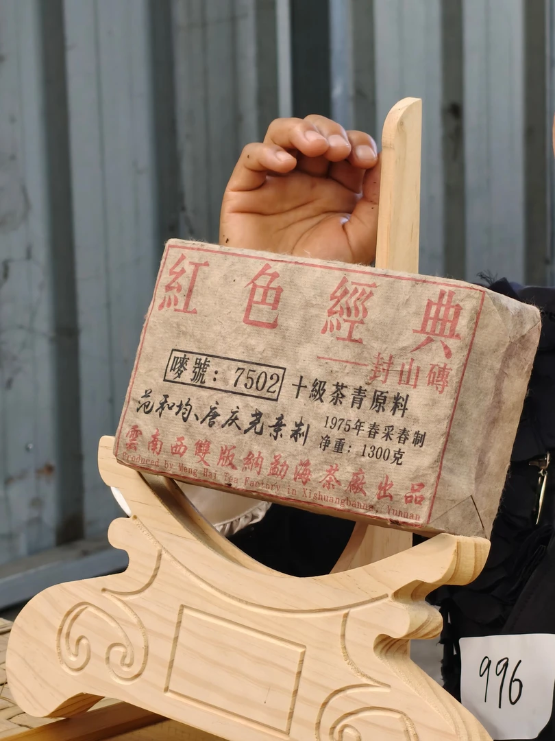 (雨微甄选）1975年7502封山砖 996号 1300克  10月10日