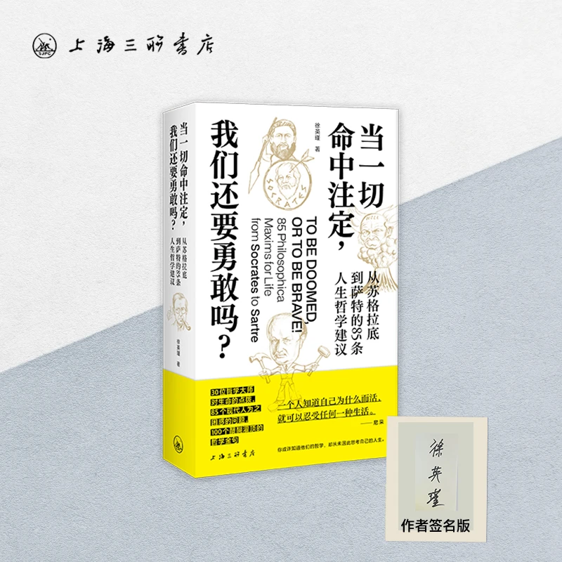 【签名本】当一切命中注定，我们还要勇敢吗？徐英瑾 著 哲学