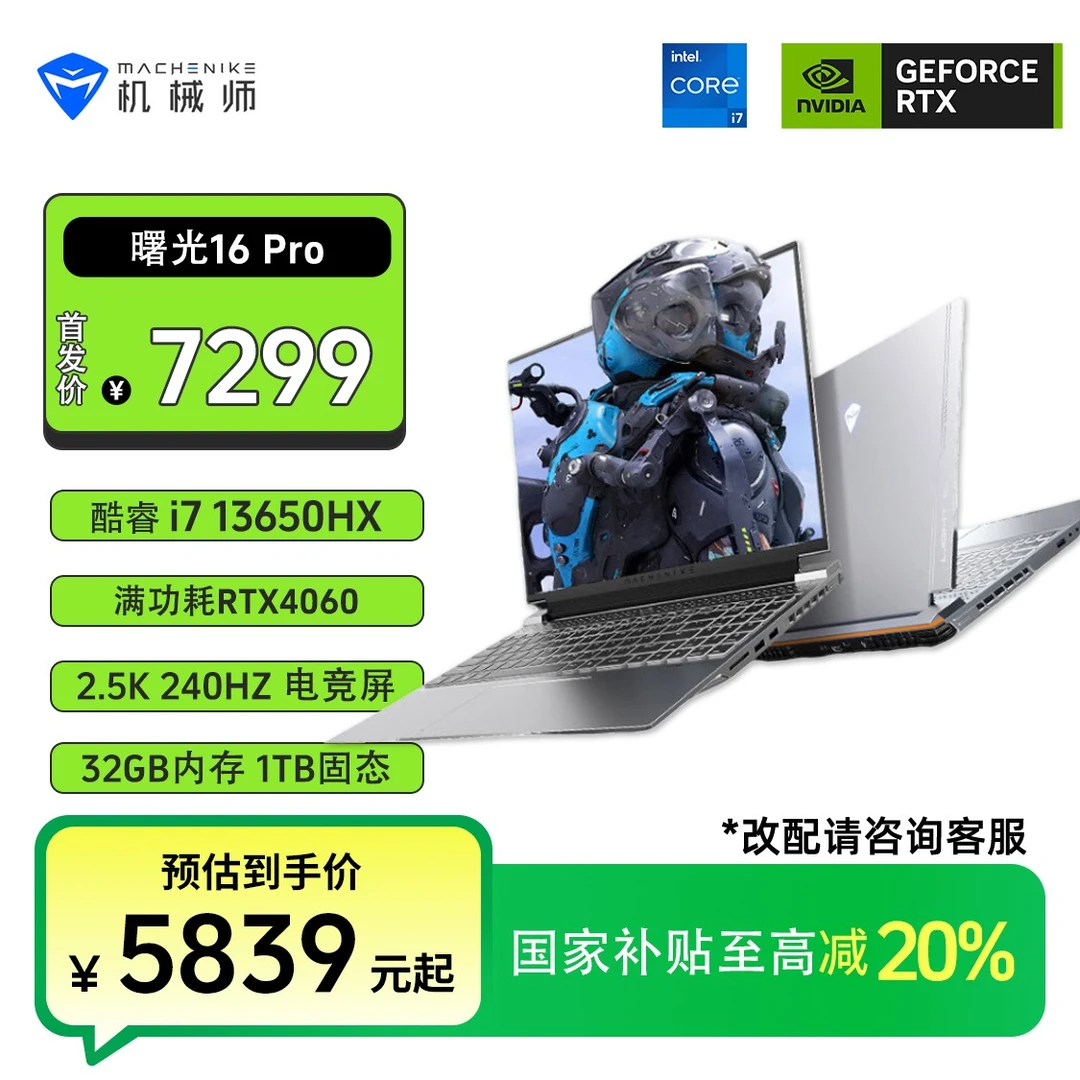 【国家补贴】机械师曙光16Pro 16英寸游戏本笔记本i7-13HX RTX4060