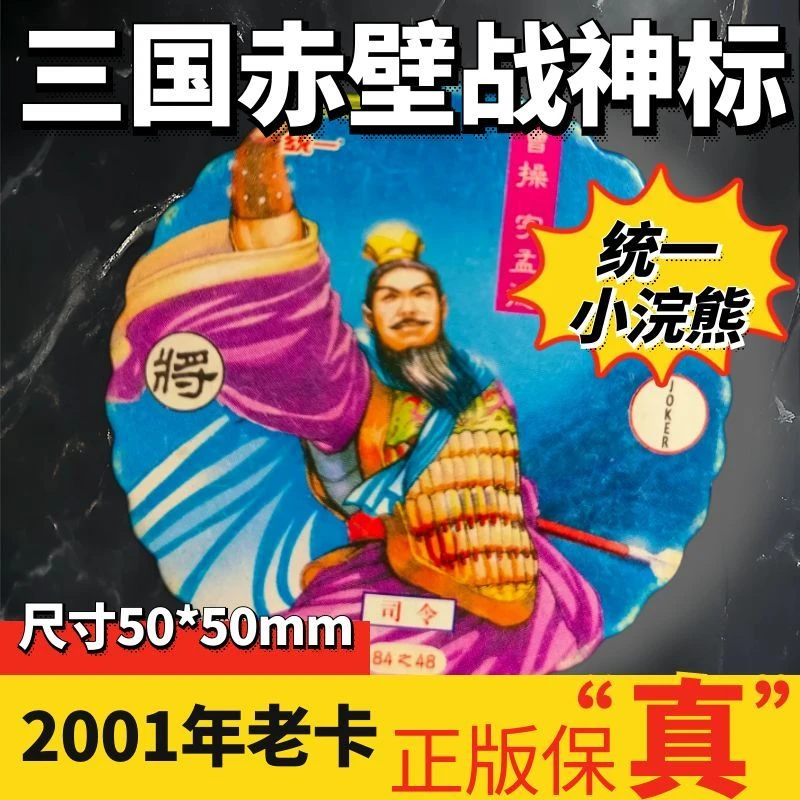 统一小浣熊食品三国风云录赤壁战神标卡牌集换收藏游戏怀旧礼物品