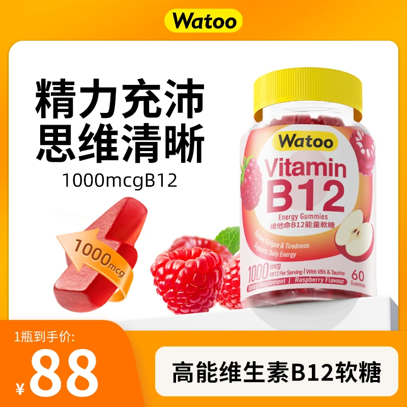 Watoo维生素b12能量软糖1000mcg成人儿童提神营养神经vb6进口正品