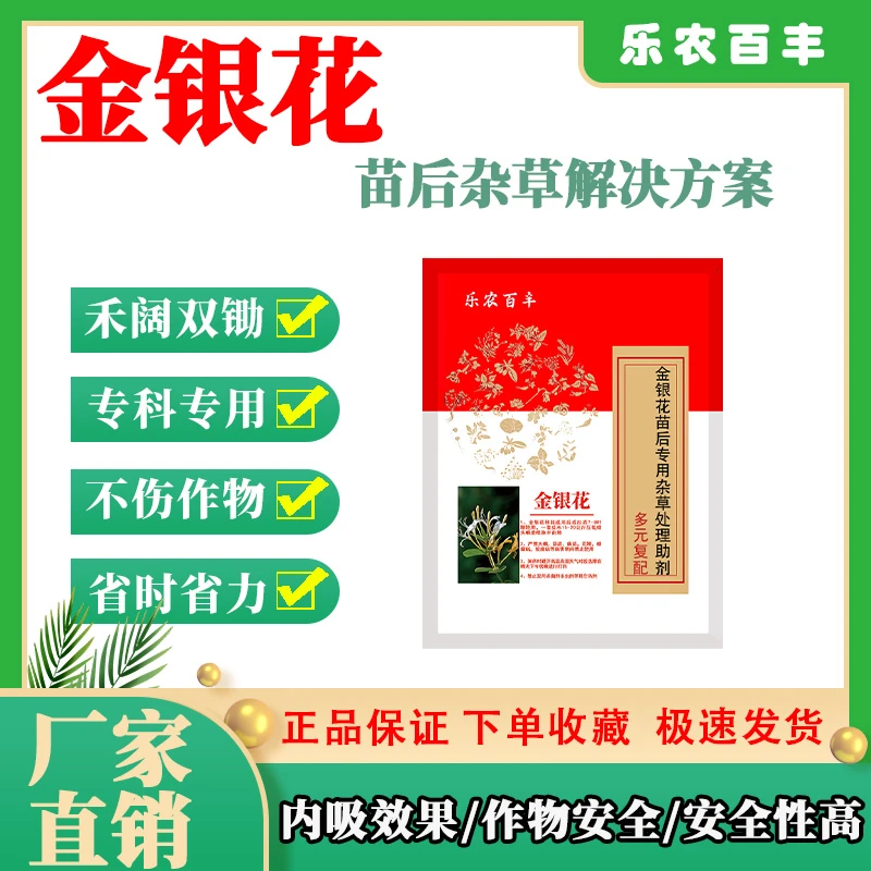 金银花除草剂金银花专用除草剂安全除草不伤作物除草彻底安全高效
