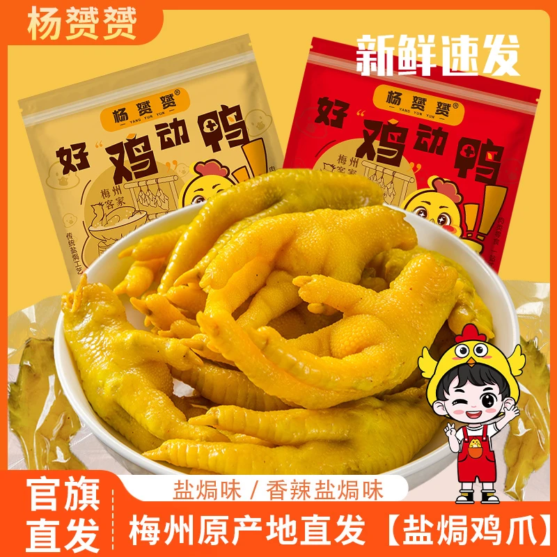 杨赟赟盐焗鸡爪广东梅州香辣鸡脚凤爪独立真空鸡肉类零食休闲小吃