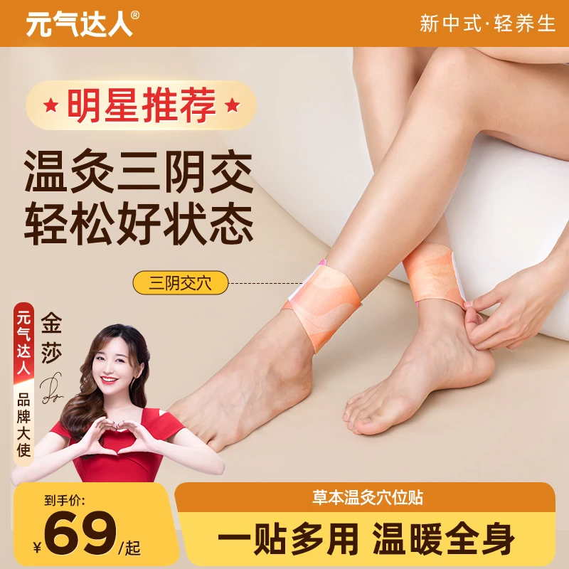 元气达人精油热敷贴暖足三阴交贴蒸汽热敷脚踝艾草贴多部位暖贴