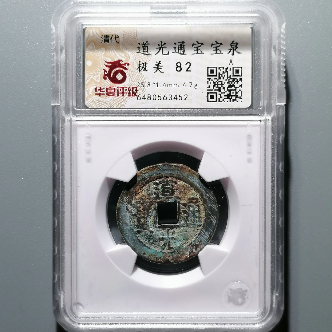 0120-14 道光通宝宝泉